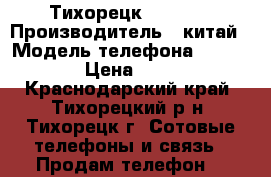 Тихорецк bq 2428 › Производитель ­ китай › Модель телефона ­ bq 2428 › Цена ­ 1 200 - Краснодарский край, Тихорецкий р-н, Тихорецк г. Сотовые телефоны и связь » Продам телефон   